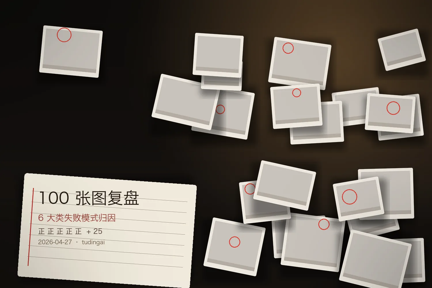 AI 修图 100 张失败图复盘 · 桌面打印缩略与红圈批注情绪图