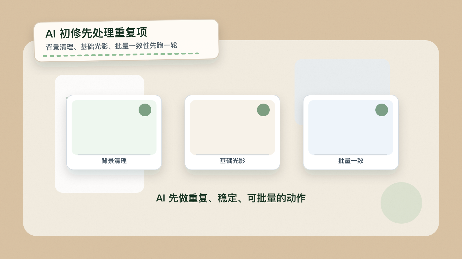 AI初修负责背景清理和基础光影