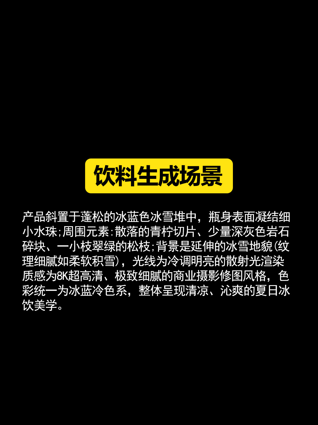 饮料冰雪场景提示词参考