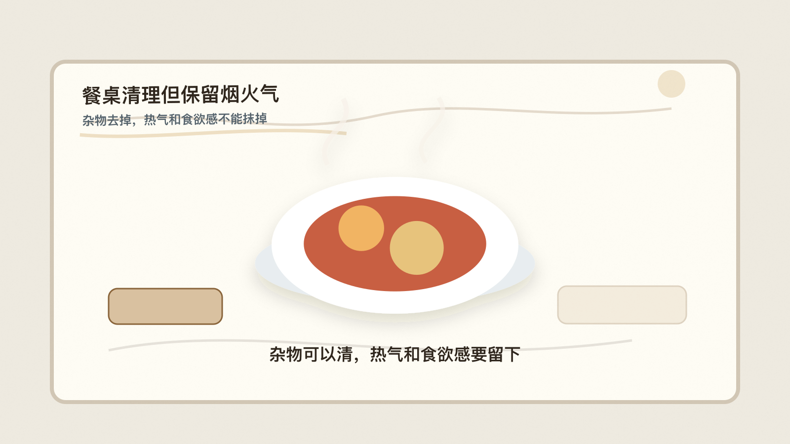 清理餐桌杂物但保留菜品热气