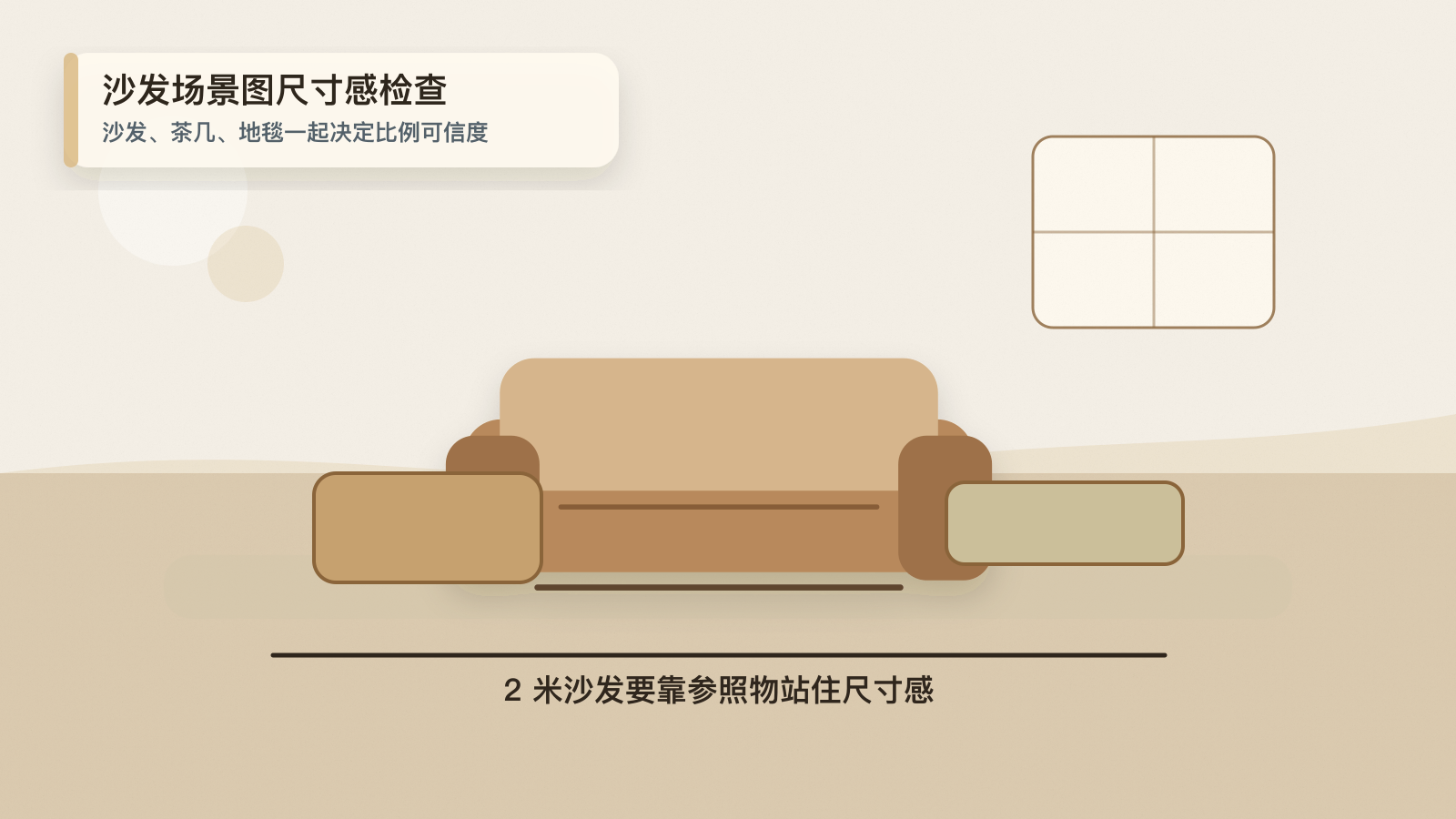 家居沙发AI场景图的尺寸感检查