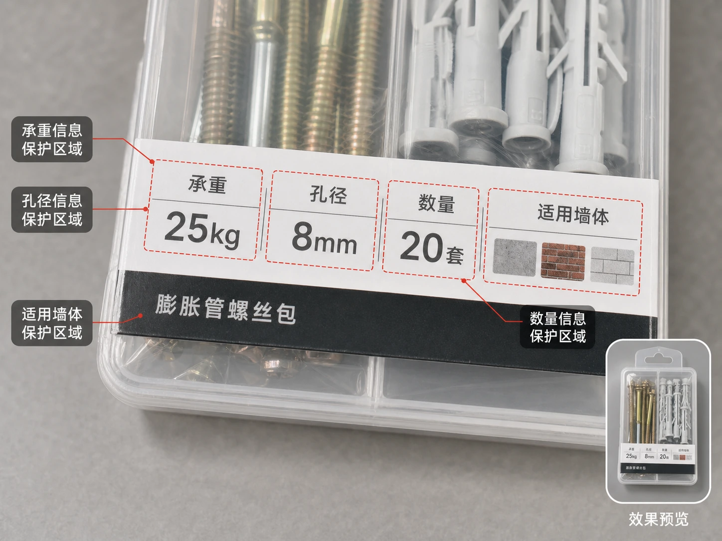 膨胀管螺丝包包装上承重、孔径和数量标签的局部返检标注