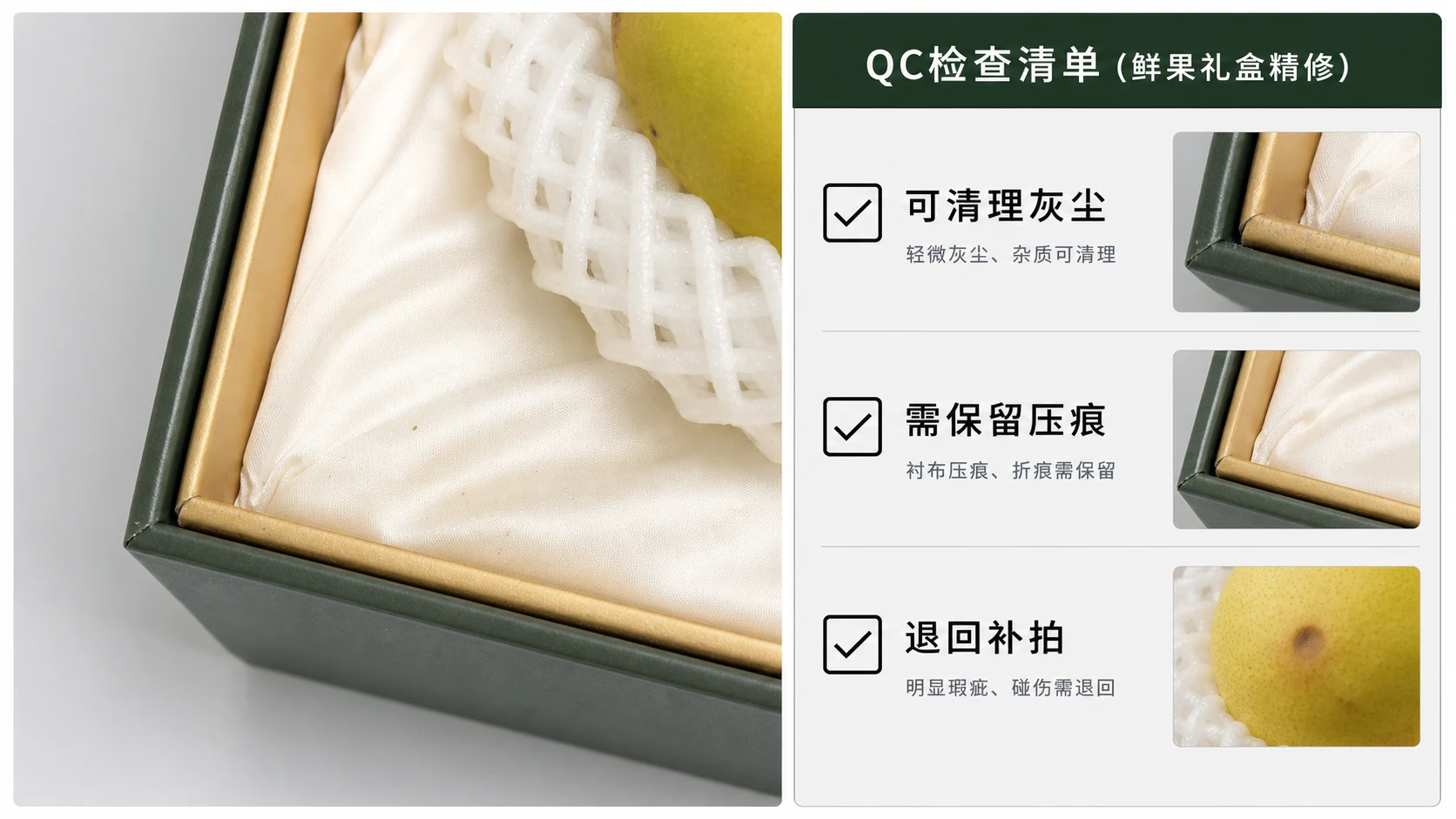 水果礼盒左下角托盘和压伤检查板，分为可清理灰尘、需保留压痕、退回补拍三类