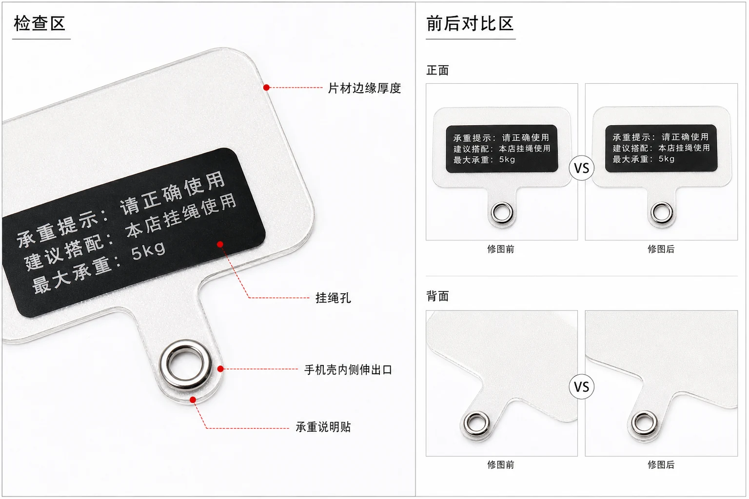 手机挂绳片修图返检板标出孔位、边缘厚度、壳内伸出口和承重说明