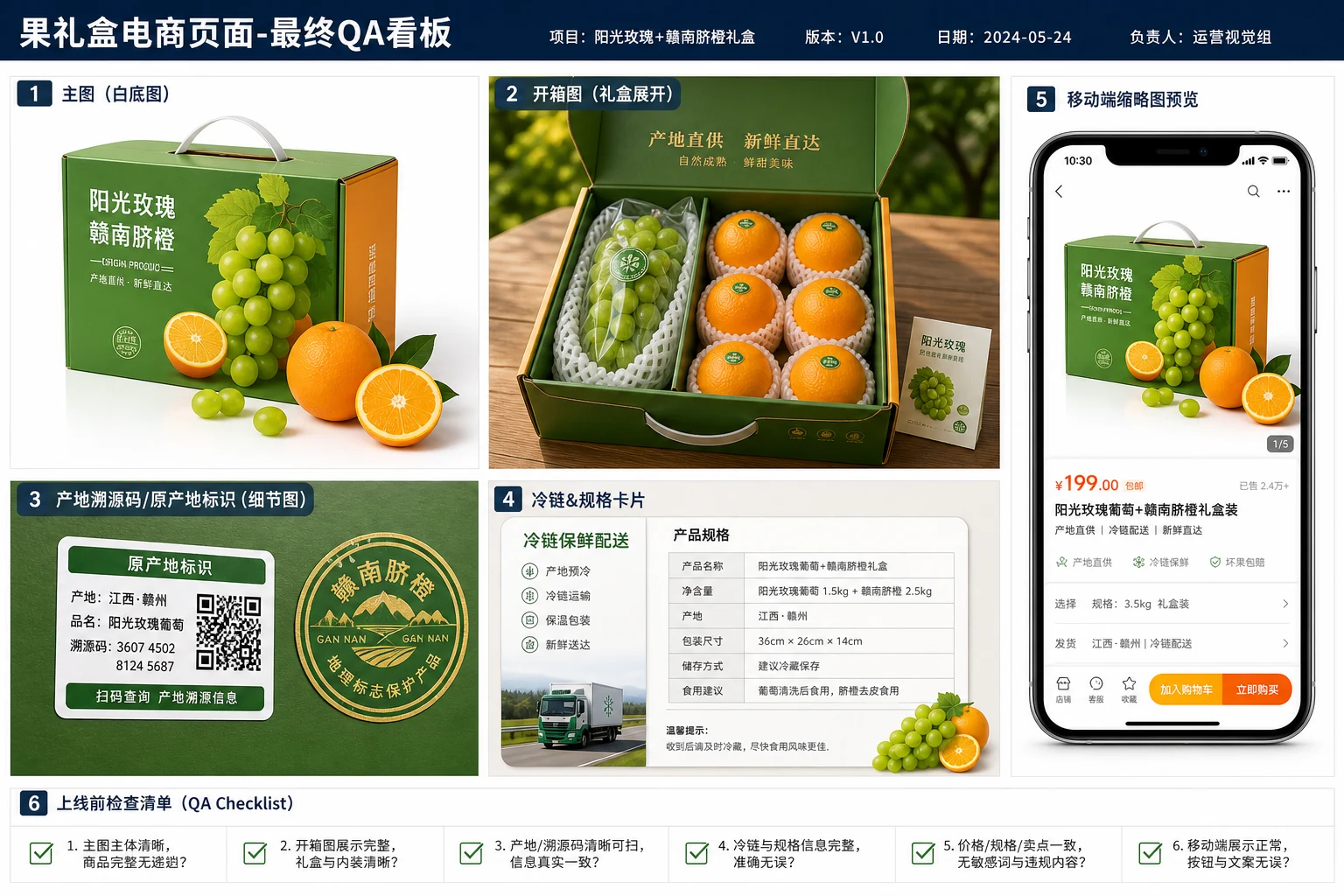 原产地水果礼盒商品图交付前验收板，包含主图、开箱图、标签局部、冷链说明和手机预览