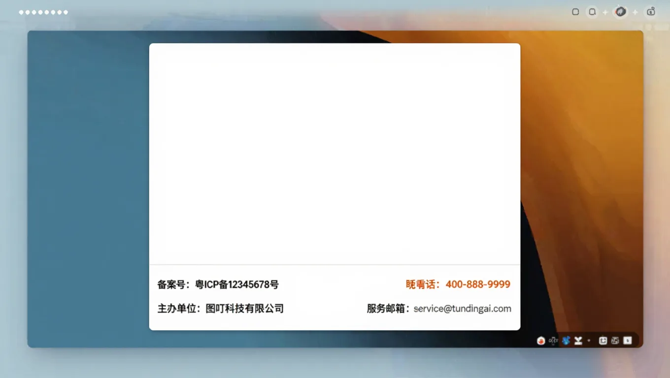 图叮AI官网底部的正规备案信息