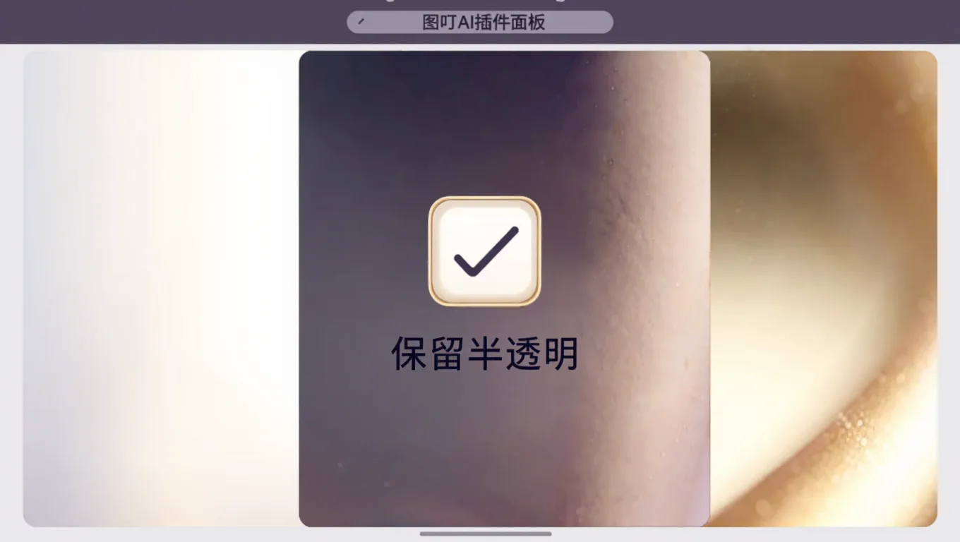 图叮AI面板勾选保留半透明选项