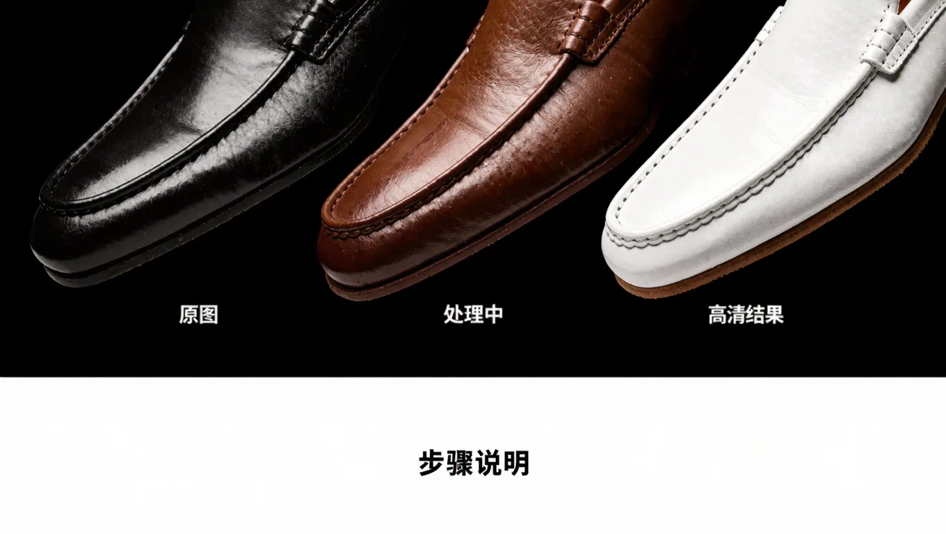 皮鞋高清修复步骤展示