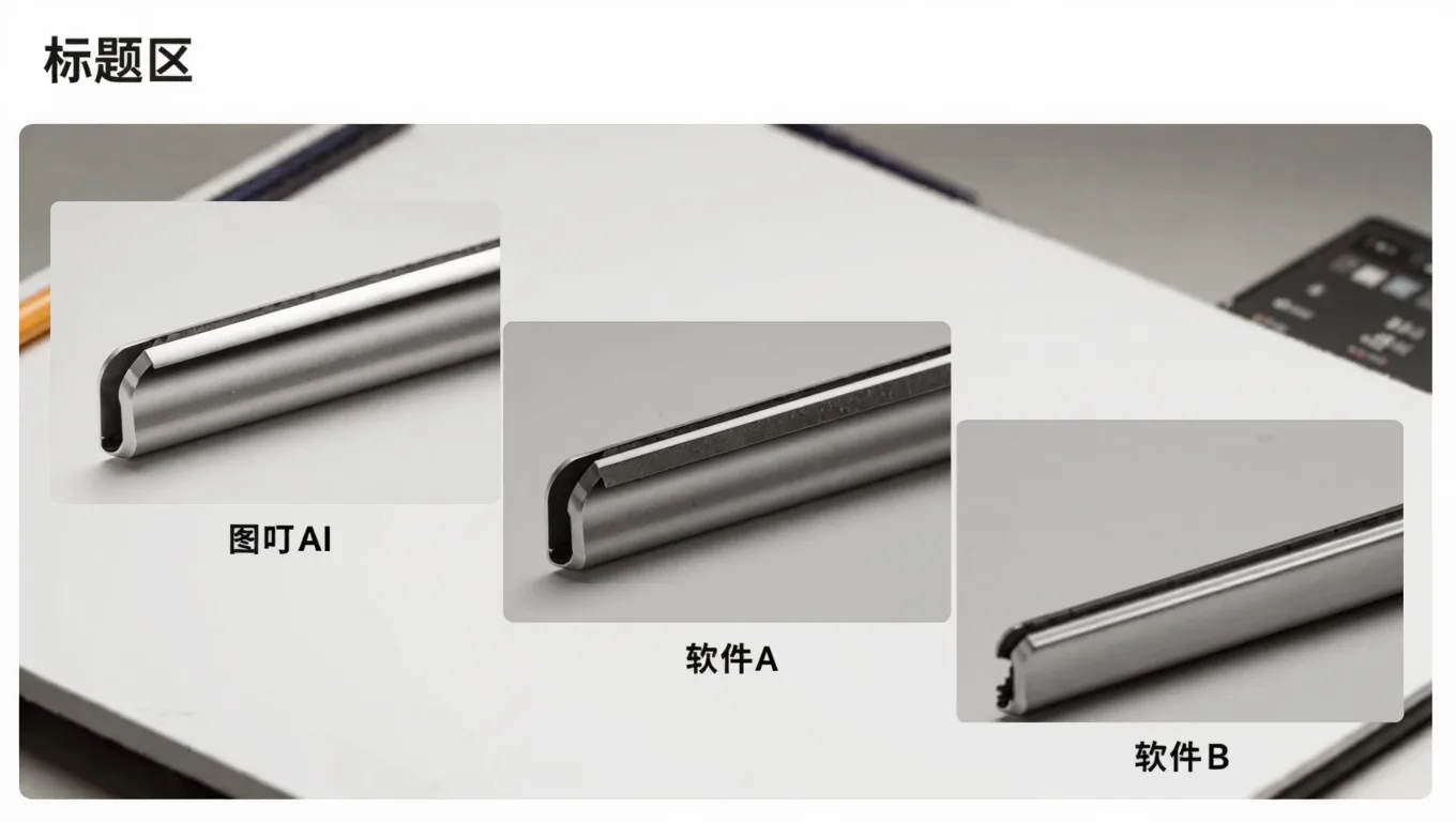 三款软件抠图边缘对比