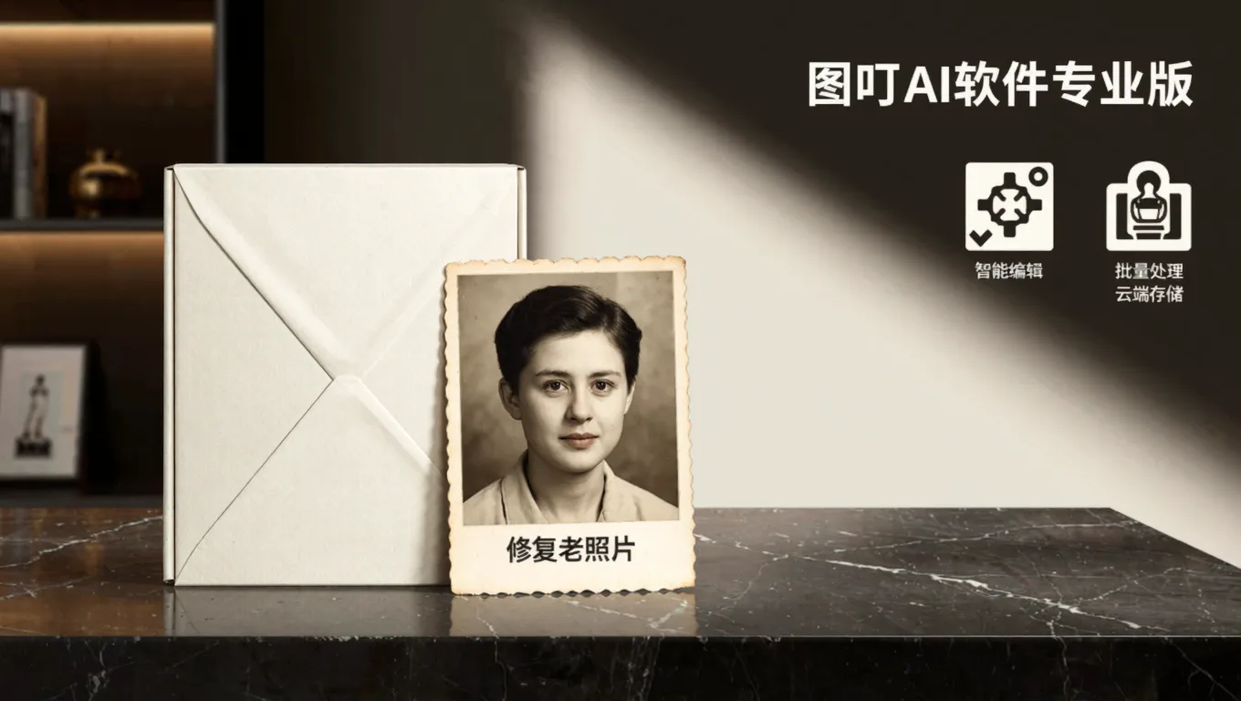 图叮AI老照片去划痕软件