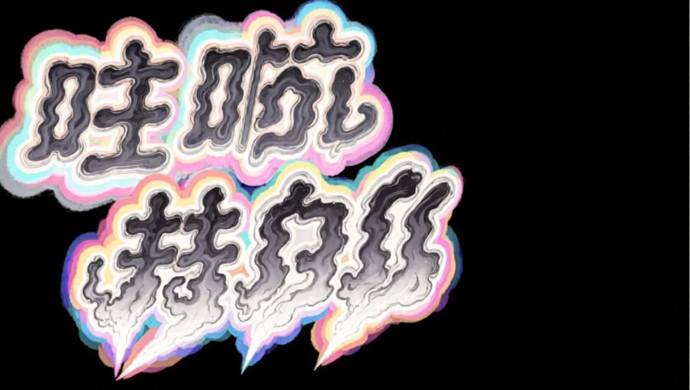 ps海报字效插件免费烟雾字效展示