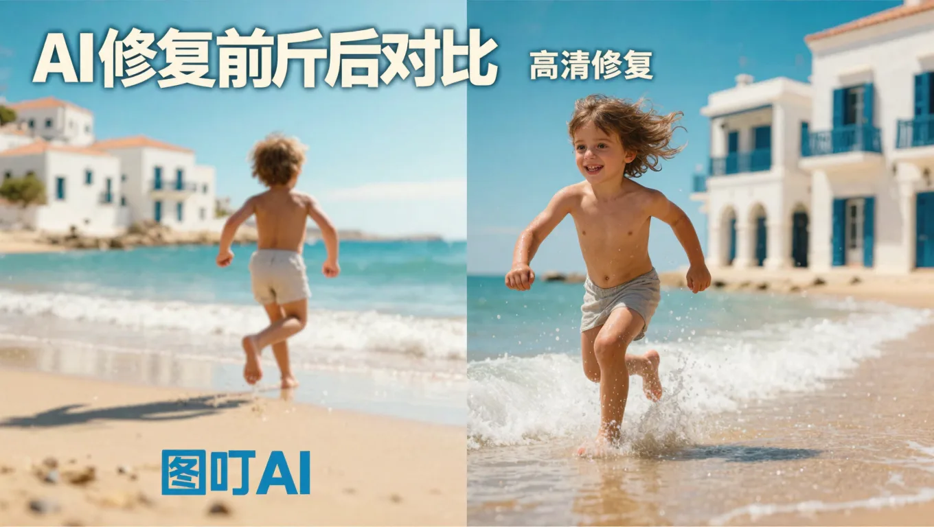 旅行抓拍糊了别删!图叮AI还原高清瞬间