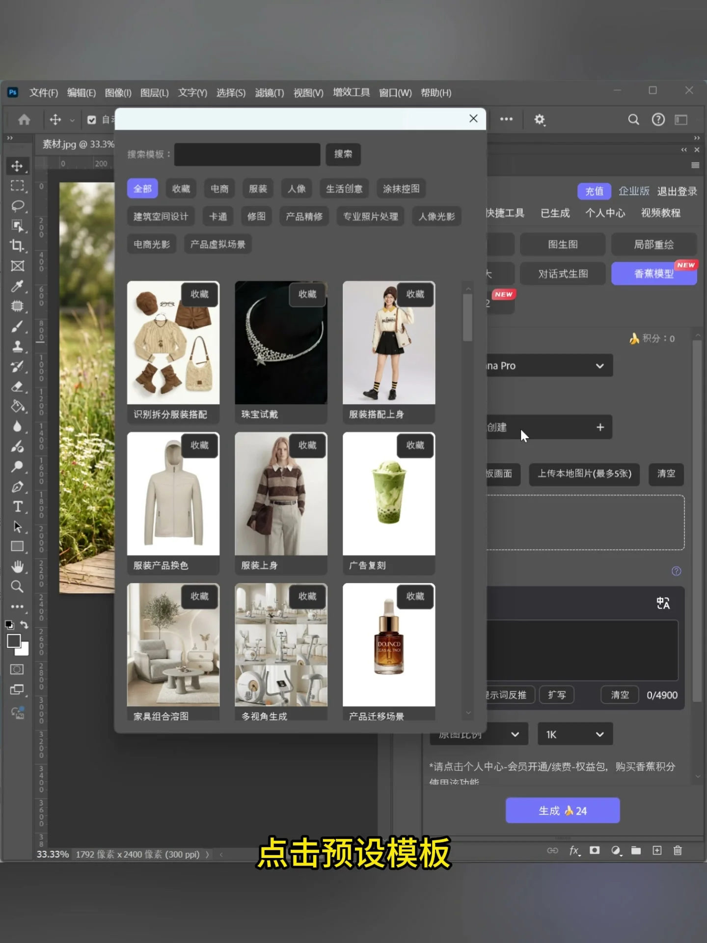 Nano Banana Pro 预设列表中的服装上身入口