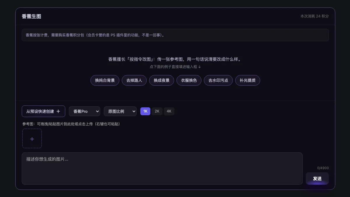 香蕉 AI 页面中的改图说明、参考图提示和换纯白背景示例