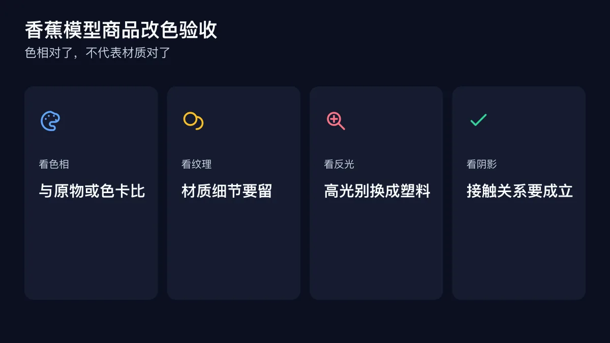 香蕉模型商品改色验收的四步检查图