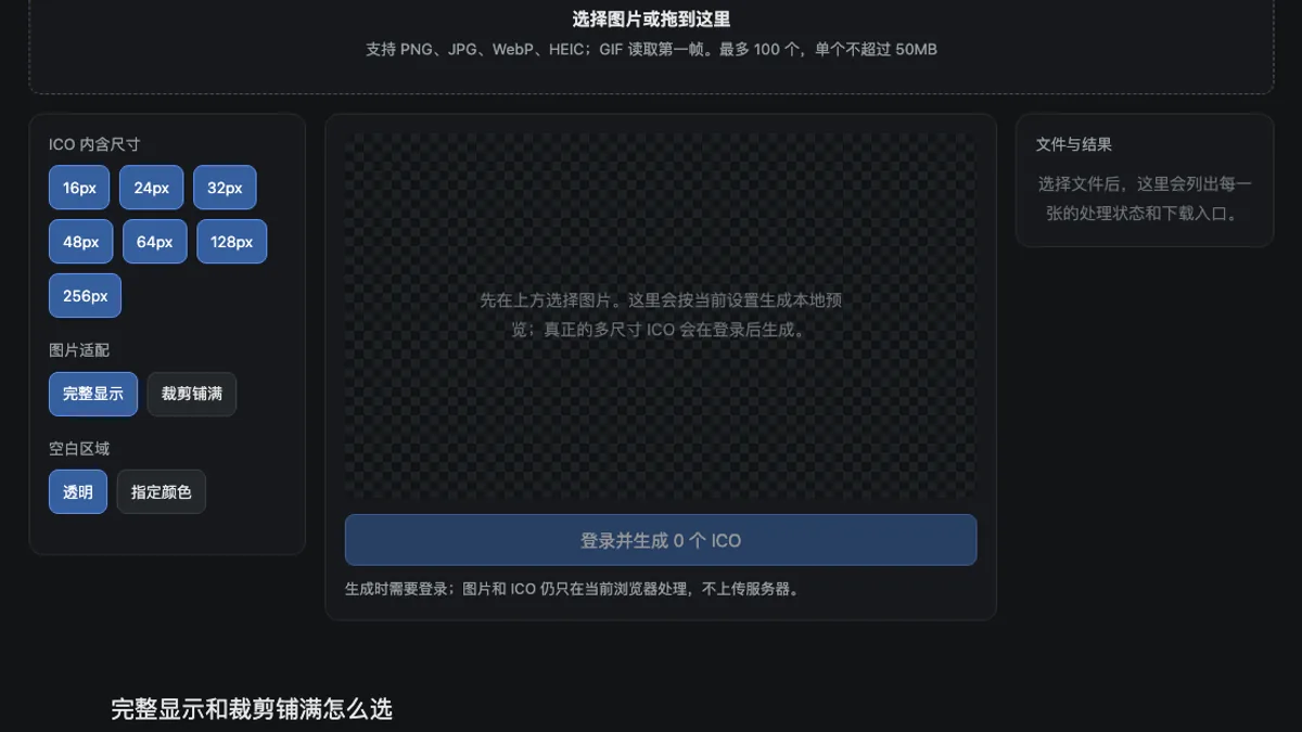 图片转 ICO 页面中的多尺寸和适配设置