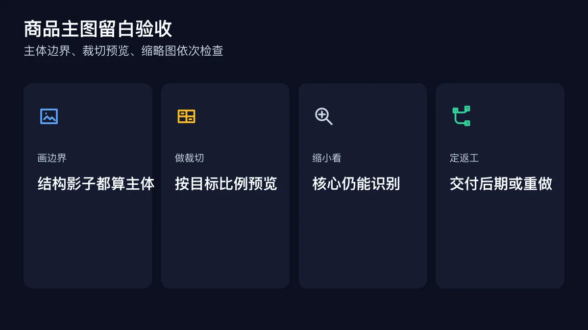 Image-2 商品主图留白验收图