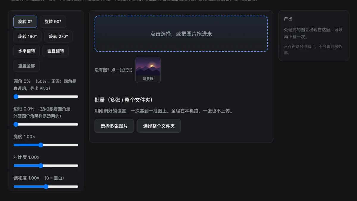 图叮图片基础编辑工具的批量调色控件