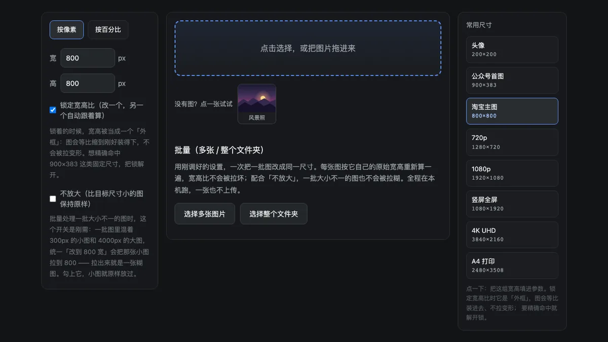 图片改尺寸的像素、百分比与比例控制