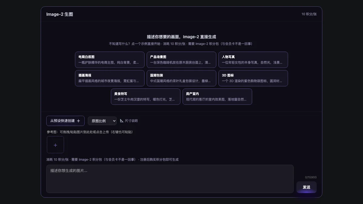 Image-2参考图上传、原图比例与生成工作台