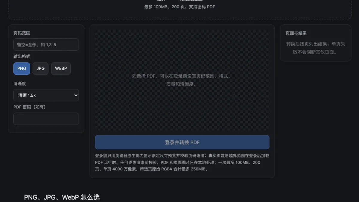 PDF转图片的页码、密码与失败页控制区