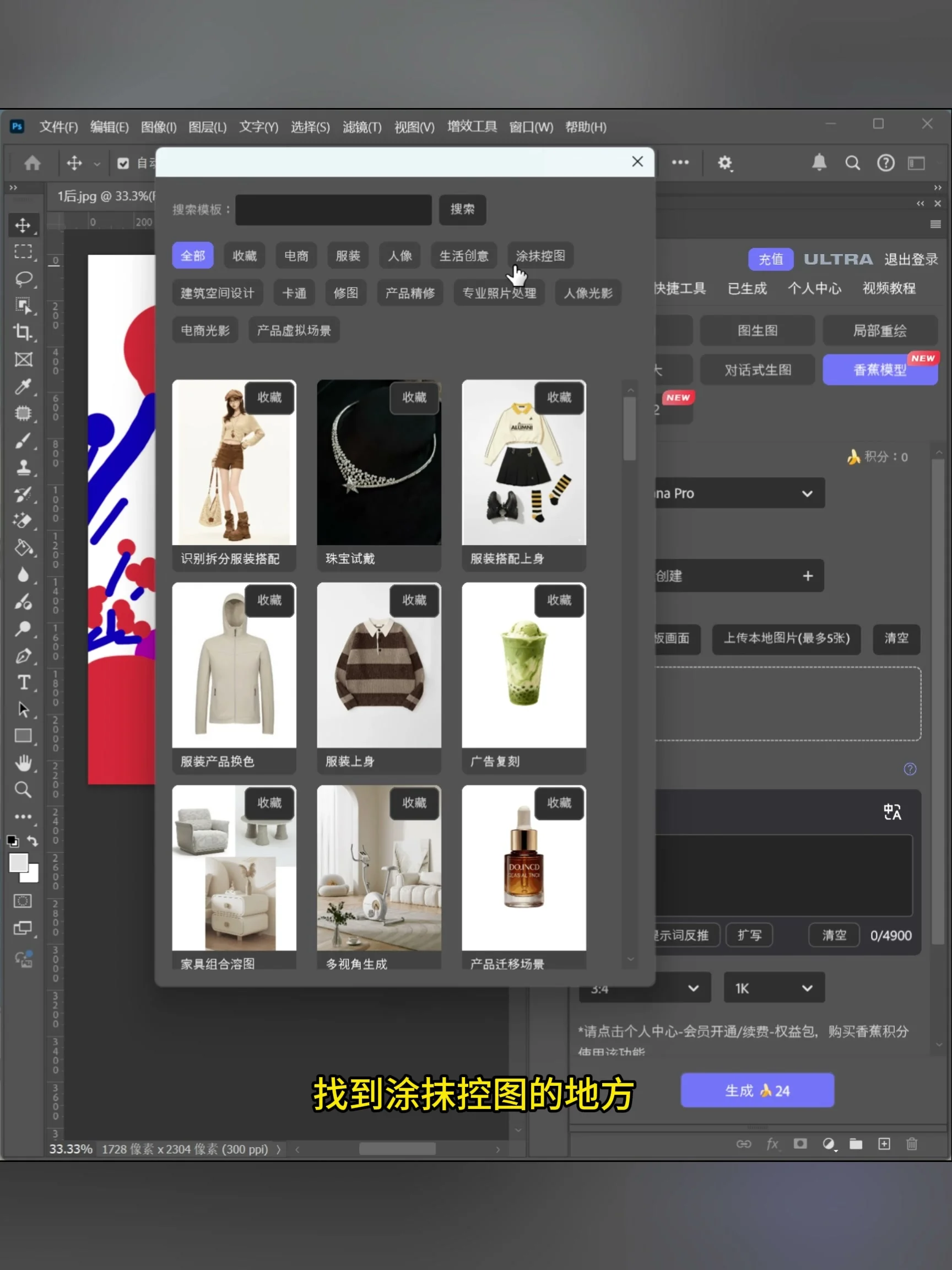 Banana Pro 预设列表中的涂抹控图入口
